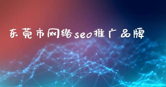东莞网站关键词推广_网站推广（SEO设置）
