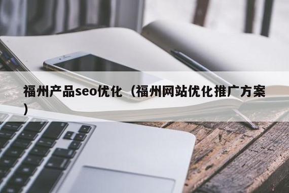 福州seo公司网站_网站推广（SEO设置）