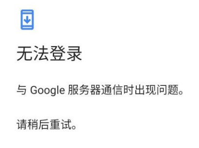 谷歌服务器通讯出现问题什么原因