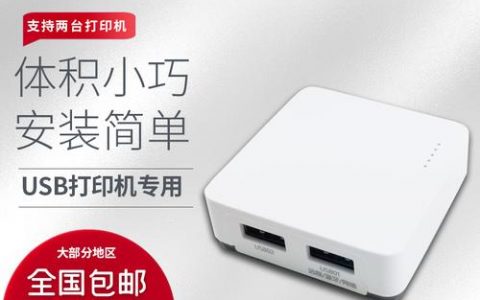 打印机服务器配置_功能特性