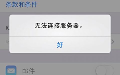 如何解决iCloud显示无法连接服务器的问题？