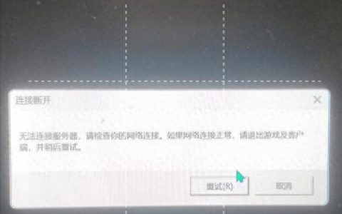 英雄联盟服务器连接异常，究竟是什么原因导致游戏即将退出？