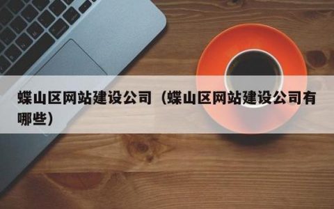 蝶山网站建设_创建设备