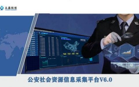大数据在公安的应用_公安备案