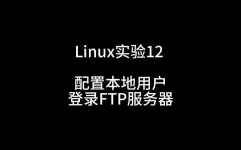ftp在linux服务器配置_本地Linux主机使用FTP上传文件到Linux云服务器