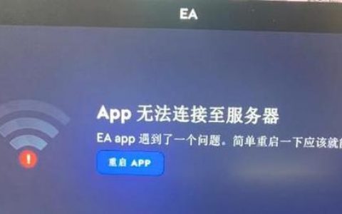 EA服务器当前无法访问，这究竟意味着什么？