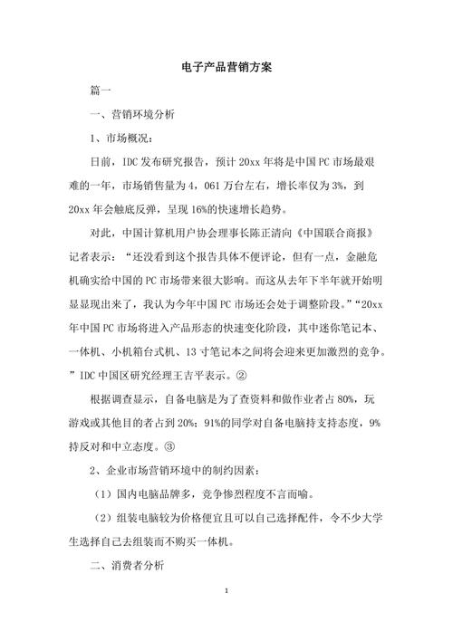 电子产品营销_营销任务