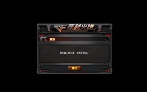 穿越火线服务器爆满，原因何在？