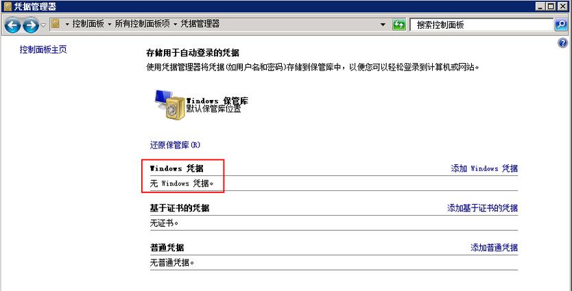 服务器主机控制面板_远程连接Windows云服务器报错：您的凭据无法工作