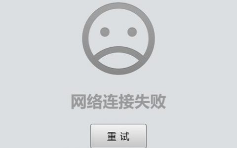 服务器连接失败，背后的原因是什么？
