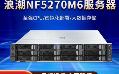 NF5270M3IA服务器，了解这款设备的关键技术和应用场景
