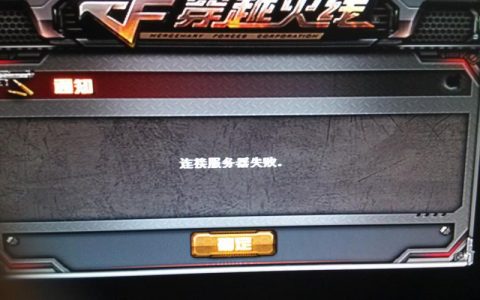 如何解决穿越火线端游无法连接到服务器的问题？