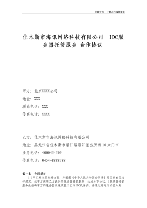 服务器托管合同是干什么的