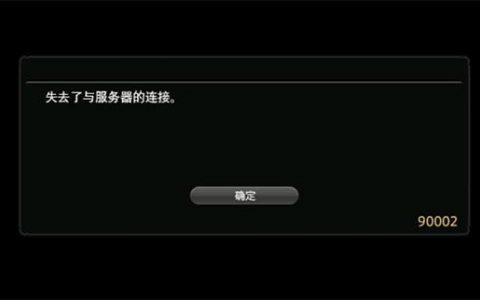 ff14 失去与服务器的连接_登录与连接