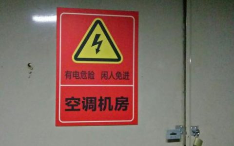 服务器警示标贴，常见的安全提示有哪些？