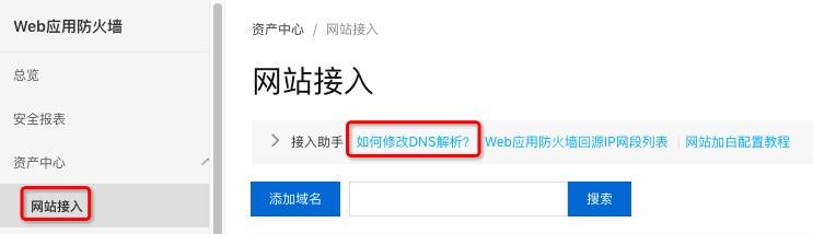 地域名_如何处理域名接入WAF后，登录首页不停地刷新？