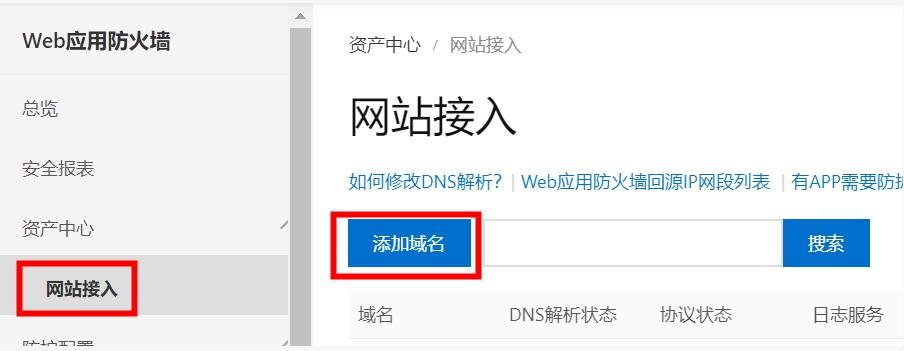 地域名_如何处理域名接入WAF后，登录首页不停地刷新？