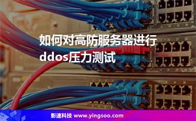 法国高防服务器_DDoS高防