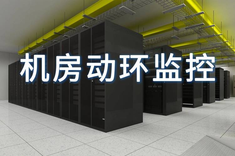 东莞idc机房_机房监控通知配置