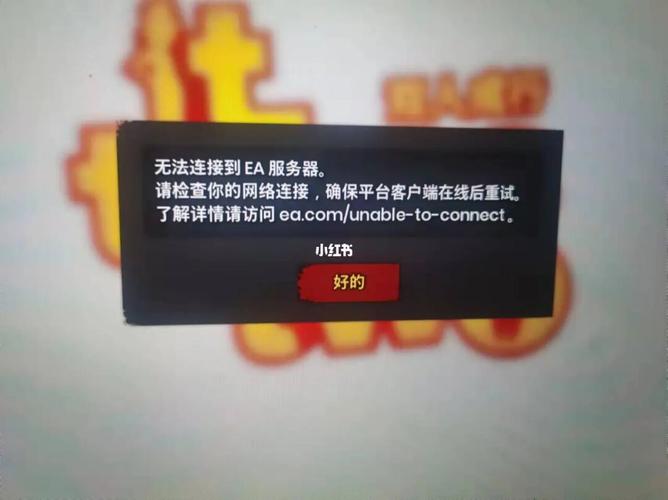 无法连接到ea服务器是什么情况