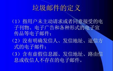 电子邮件内容_垃圾邮件的定义及危害