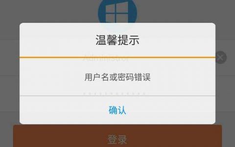 访问网站提示输入用户名密码_输入用户名、密码后提示异常