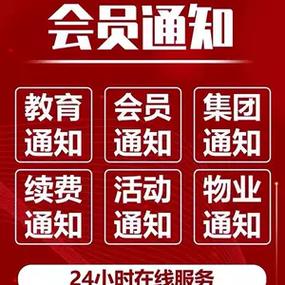 发会员通知的便宜系统_会员