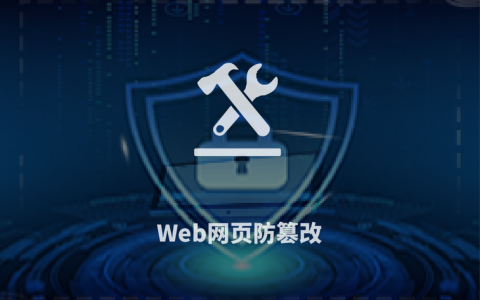 服务器上防篡改_网页防篡改