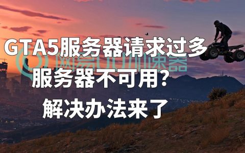 为什么启动GT5必须连接服务器？