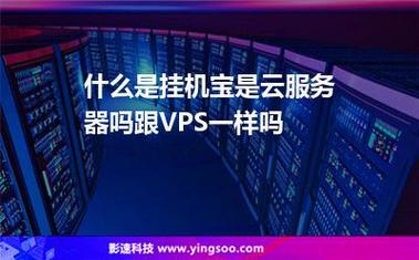 挂机宝和云服务器区别是什么