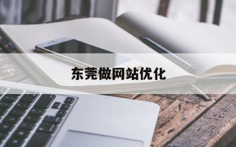东莞做网站优化_优化Selinux