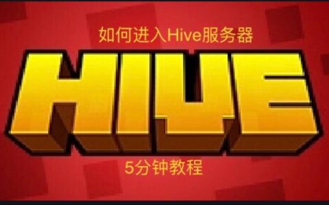 为何我的世界Hive服务器运行缓慢？