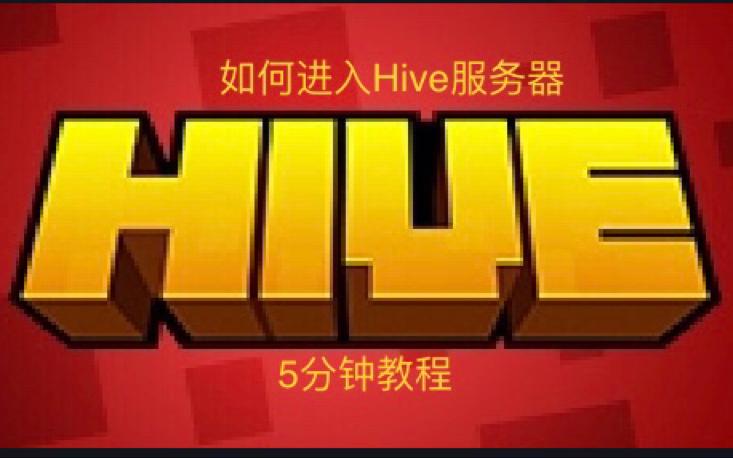 我的世界hive服务器为什么这么卡