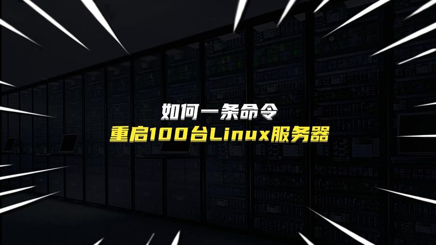 服务器快速重启命令行_重启服务器