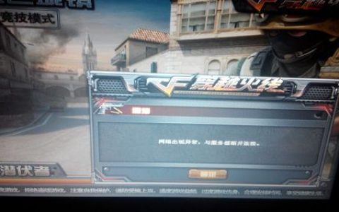 为什么在进入CF时会卡在连接服务器的界面？