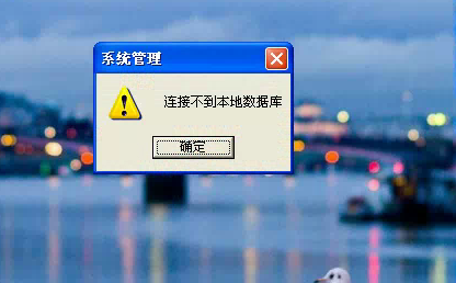 电脑上找不到mysql数据库_电脑端