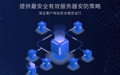 服务器用什么防护软件_什么是全力防护？