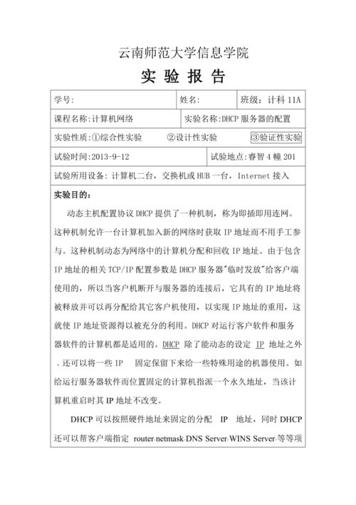 dhcp服务器配置实验报告_实验报告