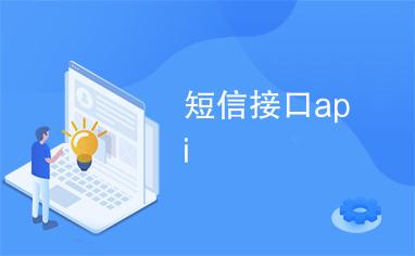 短信开发接口_短信通知接口