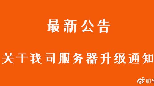 服务器升级公告_公告