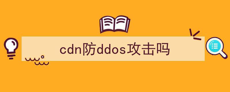 防御ddos报价_CDN有防DDoS防御能力吗？