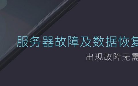 服务器故障恢复_故障恢复