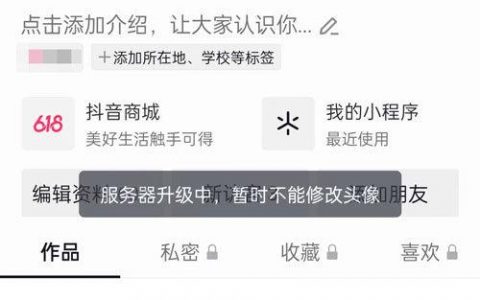 抖音服务器维护完成时间是何时？