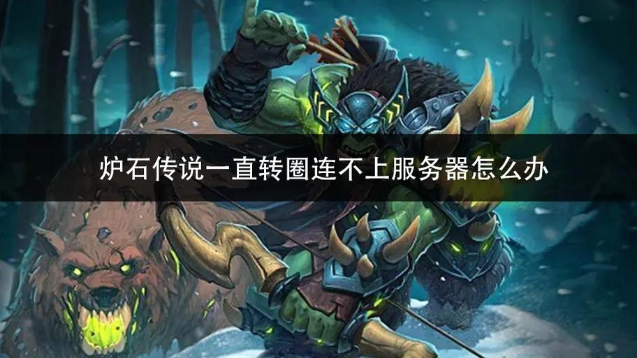 炉石战纪是什么服务器开发的