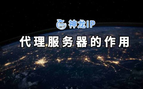 代理服务器的核心功能有哪些？