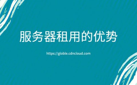 服务器主机租用的优势_主机迁移服务的优势