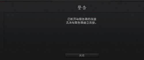 为什么dota2已断开与服务器