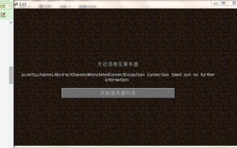 网易代理的Minecraft为何出现服务器连接难题？