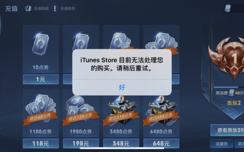 王者荣耀充值服务中断，究竟发生了什么？