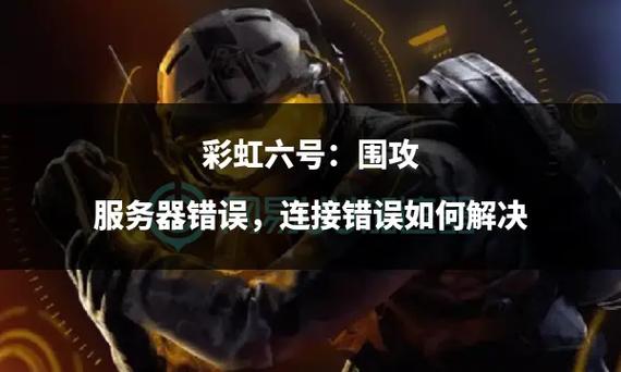 为什么彩虹六号服务器变了